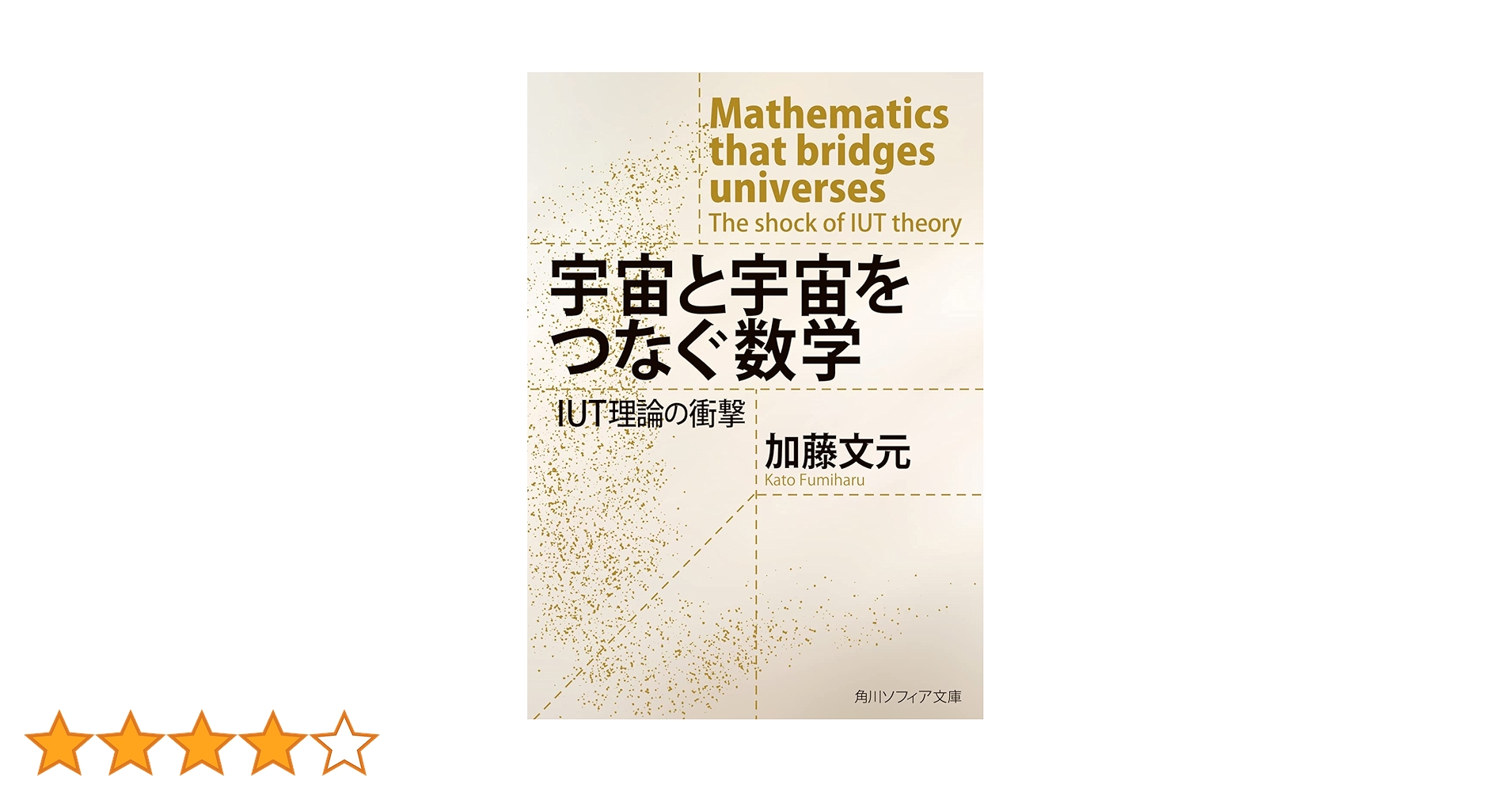 宇宙と宇宙をつなぐ数学 IUT理論の衝撃 Amazon.co.jp: 宇宙と宇宙をつなぐ数学 IUT理論の衝撃 : 加藤 文
